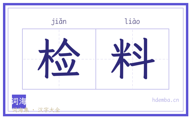 检料的书法字