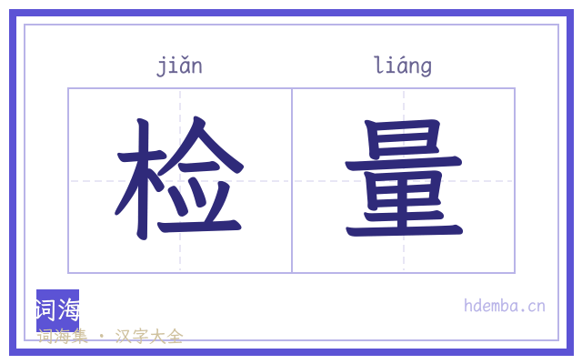 检量的书法字