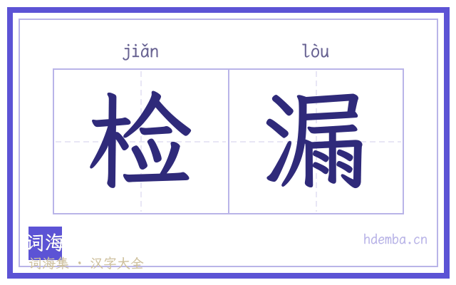 检漏的书法字