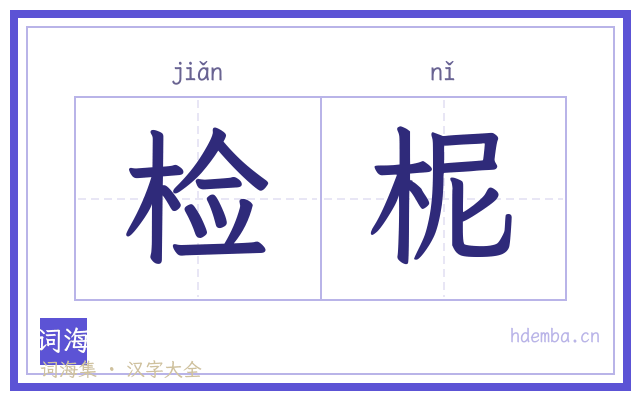 检柅的书法字