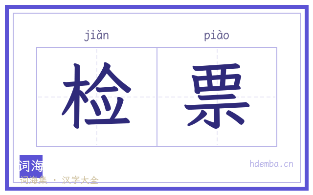 检票的书法字