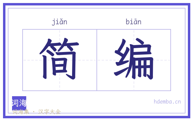 简编的书法字