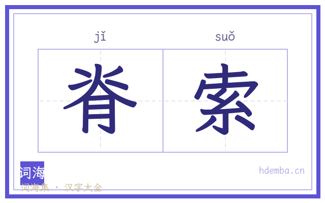 脊索的书法字
