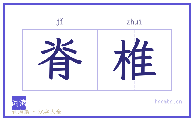 脊椎的书法字