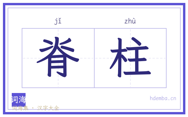 脊柱的书法字