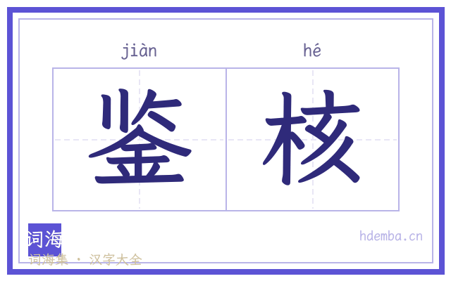鉴核的书法字