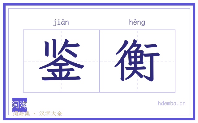 鉴衡的书法字