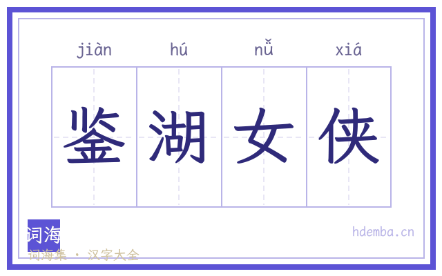 鉴湖女侠的书法字