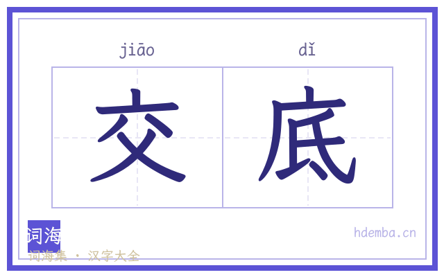 交底的书法字