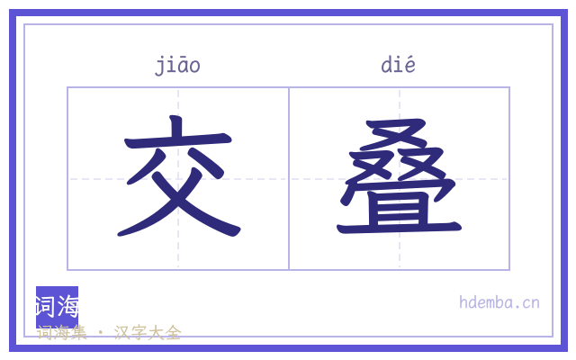 交叠的书法字