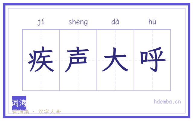 疾声大呼的书法字