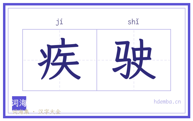 疾驶的书法字