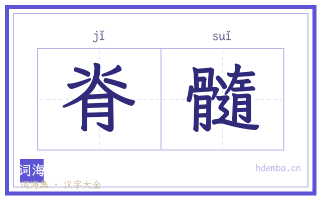 脊髓的书法字