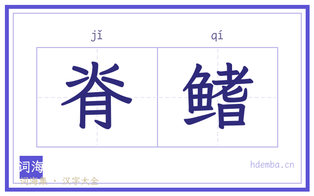脊鳍的书法字