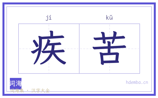 疾苦的书法字