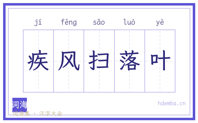疾风扫落叶的书法字