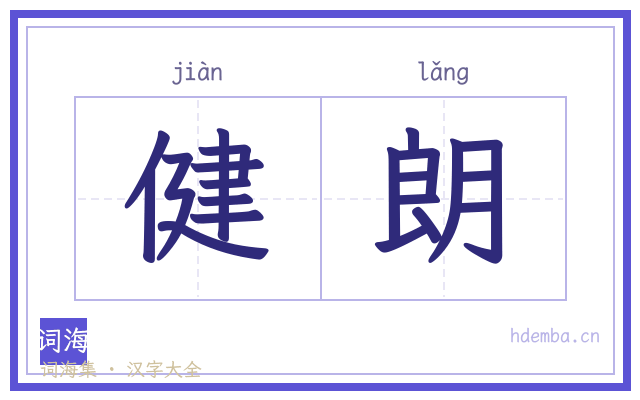 健朗的书法字