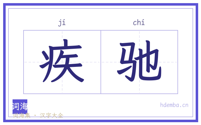 疾驰的书法字