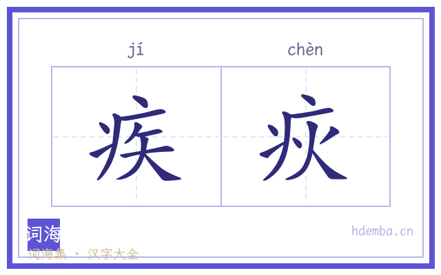 疾疢的书法字