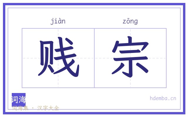 贱宗的书法字