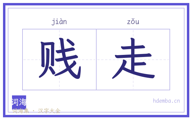 贱走的书法字