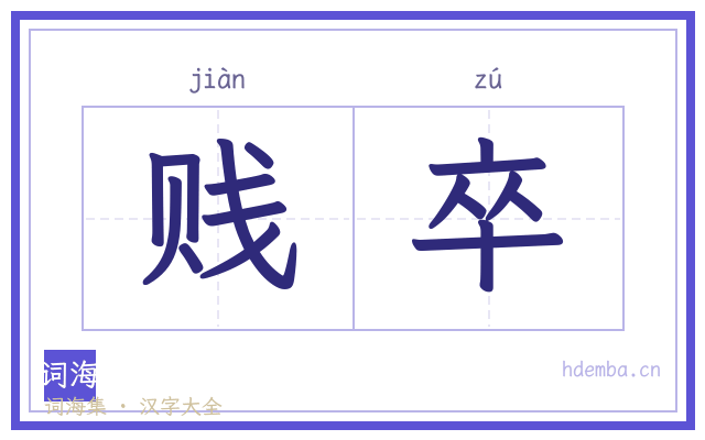 贱卒的书法字