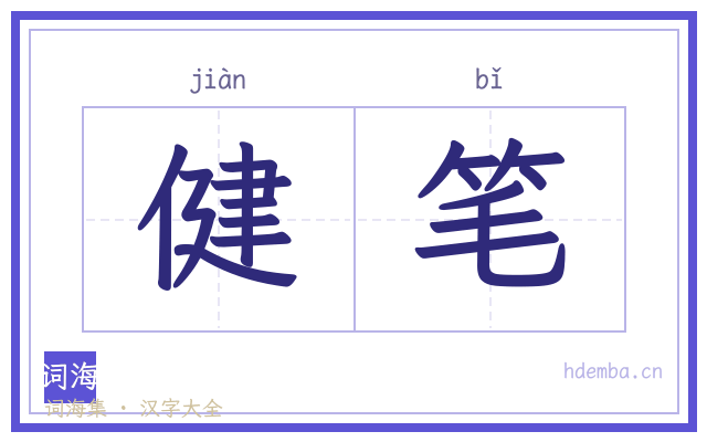 健笔的书法字