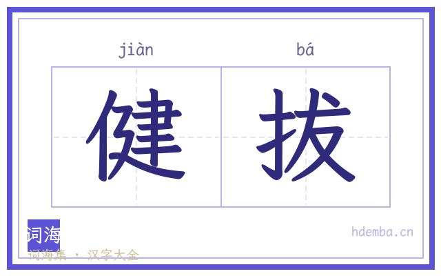 健拔的书法字