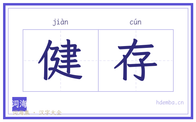 健存的书法字