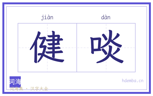 健啖的书法字