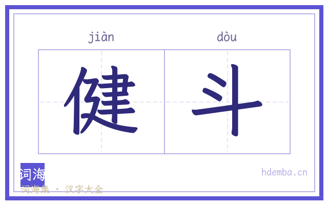 健斗的书法字