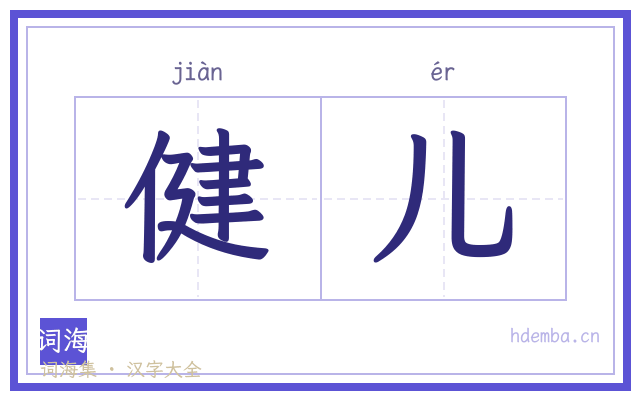 健儿的书法字