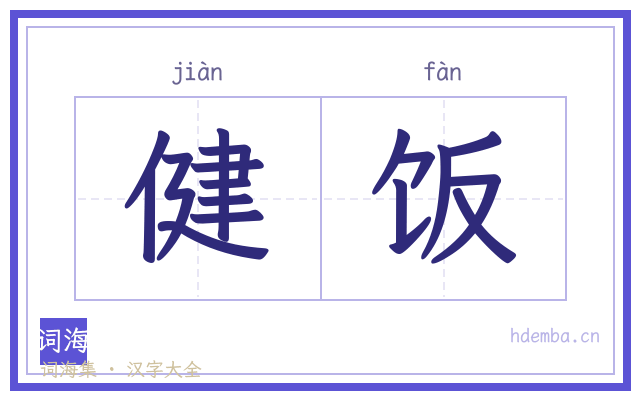 健饭的书法字