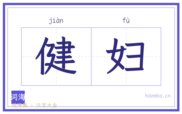 健妇的书法字