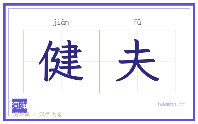 健夫的书法字