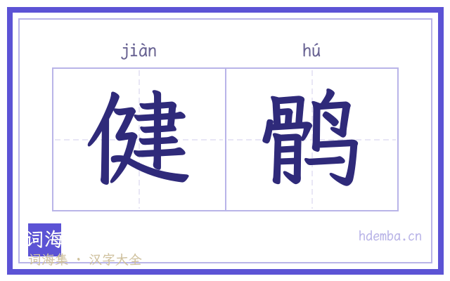 健鹘的书法字