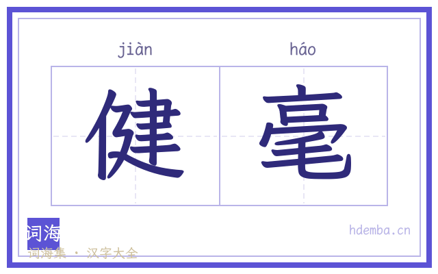 健毫的书法字
