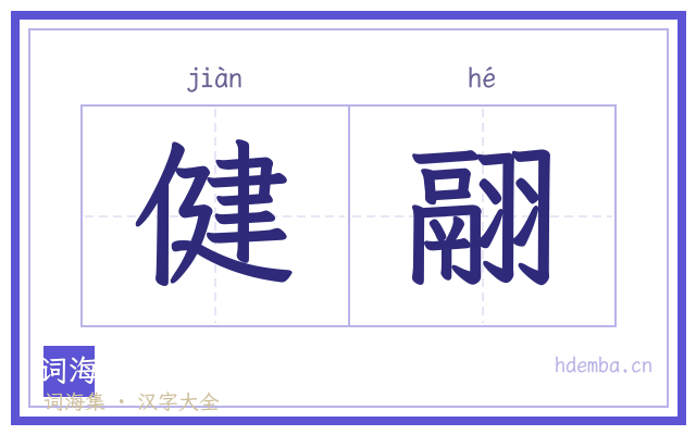 健翮的书法字
