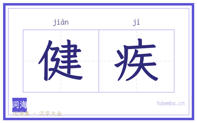 健疾的书法字