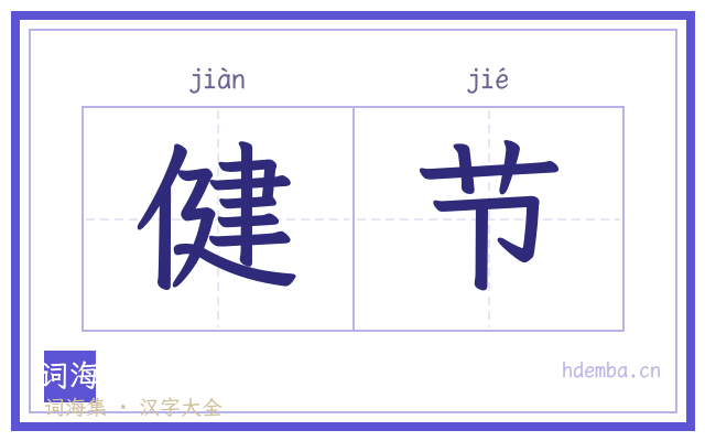 健节的书法字