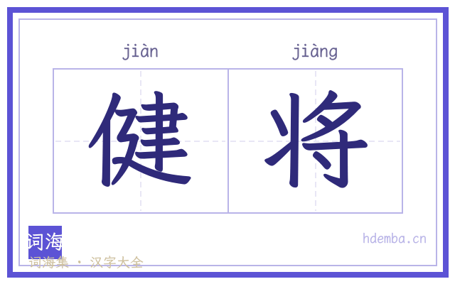 健将的书法字