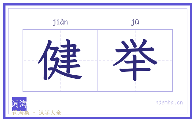 健举的书法字
