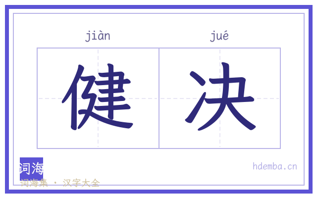 健决的书法字