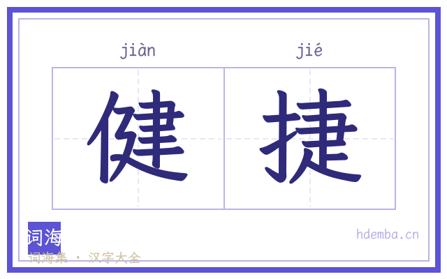 健捷的书法字