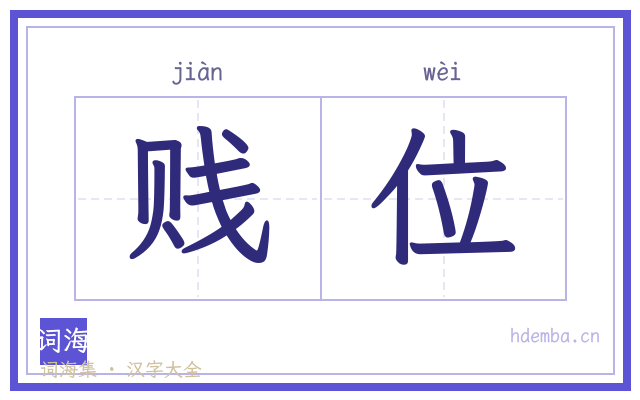 贱位的书法字