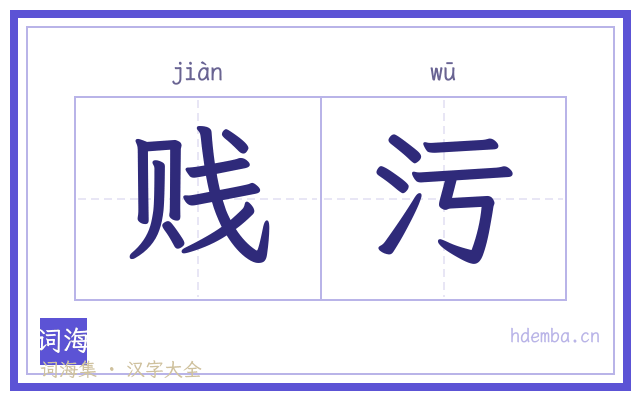 贱污的书法字