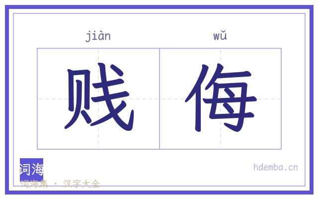 贱侮的书法字