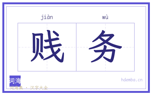 贱务的书法字
