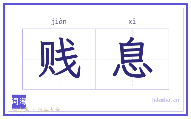 贱息的书法字