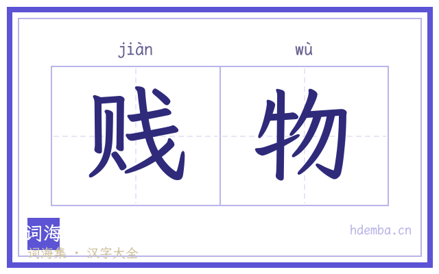 贱物的书法字